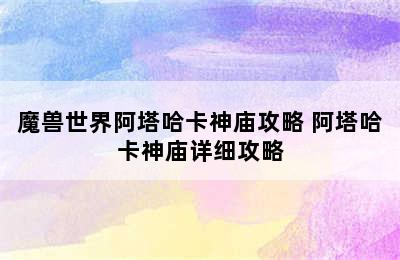 魔兽世界阿塔哈卡神庙攻略 阿塔哈卡神庙详细攻略